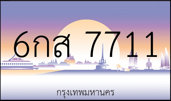 6กส 7711